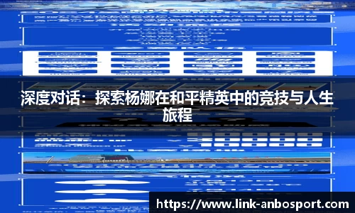 深度对话：探索杨娜在和平精英中的竞技与人生旅程