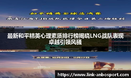 最新和平精英心理素质排行榜揭晓LNG战队表现卓越引领风骚