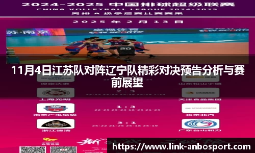 11月4日江苏队对阵辽宁队精彩对决预告分析与赛前展望