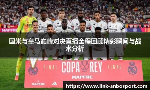 国米与皇马巅峰对决直播全程回顾精彩瞬间与战术分析