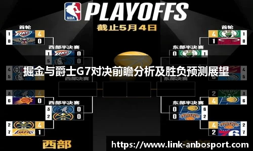 掘金与爵士G7对决前瞻分析及胜负预测展望