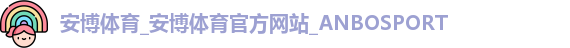 安博体育_安博体育官方网站_ANBOSPORT